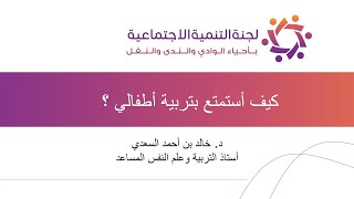 كيف أستمتع بتربية أطفالي؟