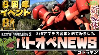 【バトオペ２】ゴトラタン実装！アプデ内容まとめ！【ゲコ動画速報】NEWSゲコ2026 8/6