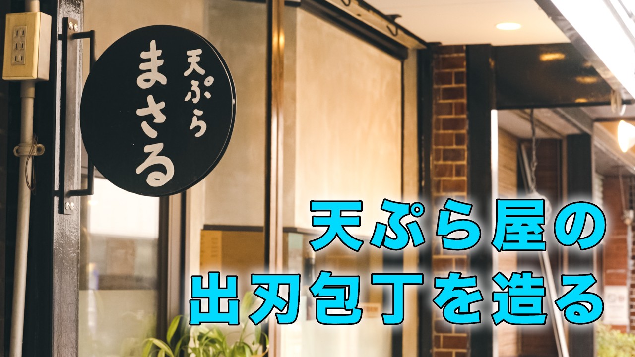 【天ぷら まさる】天ぷら屋さんの包丁を作りました