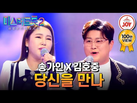 [미스터트롯2]결승전 빛낼 초호화 특별 무대! 송가인X김호중의 TOP7을 위한 응원의 노래 ’당신을 만나’(230316 방송)