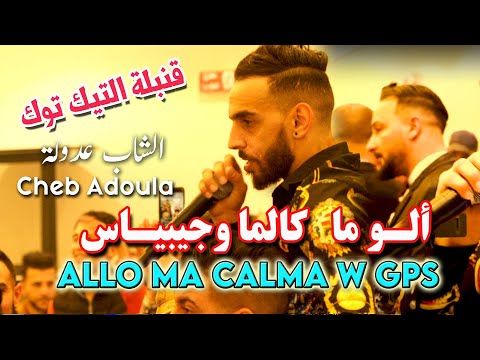 Cheb Adoula 2024 ALLO MA Calma W GPS ألـو ما كالما وجيبيـاس Avec Alla Lbouk  - Mariage jijal