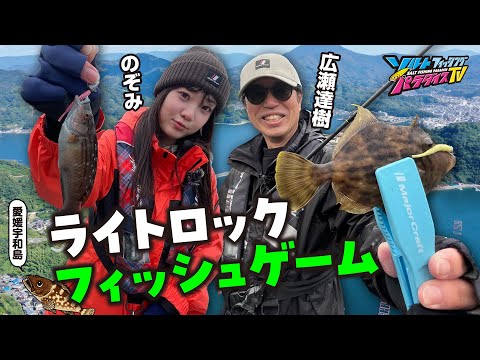 宇和島でライトロックフィッシュゲーム（ソルパラTV・第177回2024年2月15日放送）