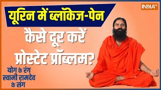 Yoga TIPS: Swami Ramdev's Yogic Solution ..will end urinary track infection