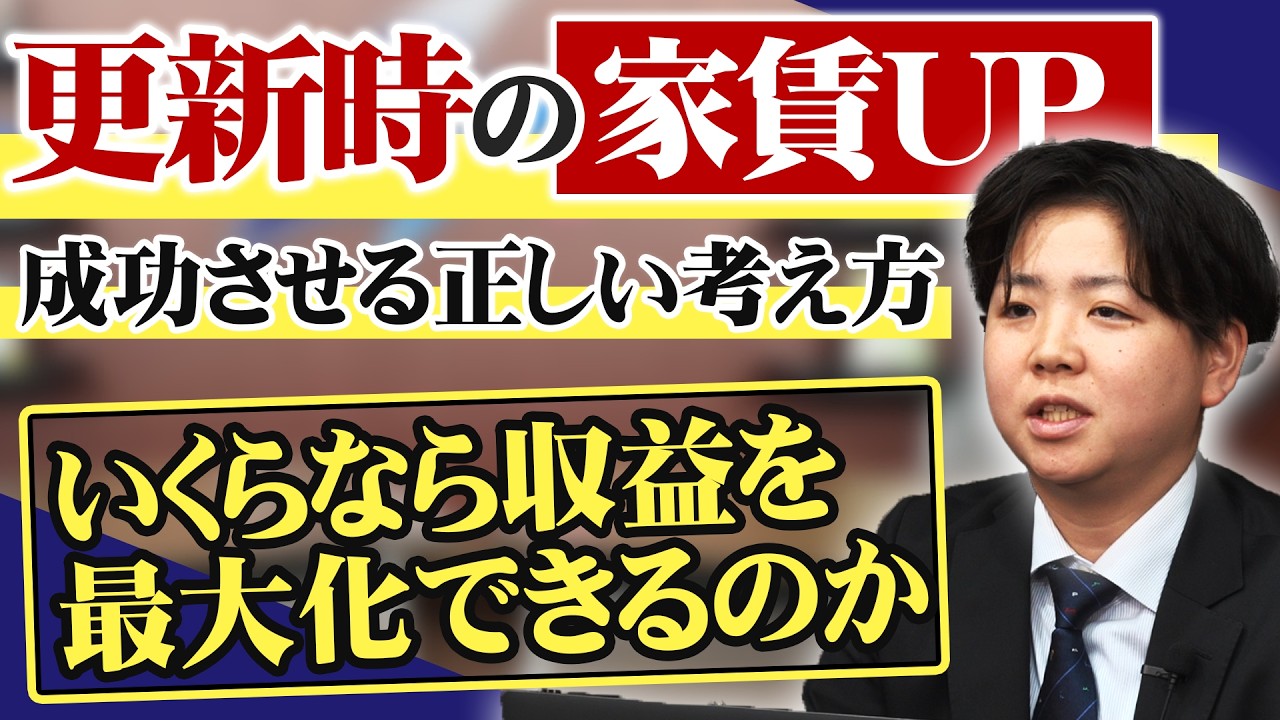 【更新時の家賃UP】成功の秘訣！「いくら上げれるか」ではなく「いくらなら収益を最大化できるか」をお話します！