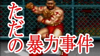 【2人実況】 ほとんど技が出せない、ただの暴力事件 【ストⅡ】