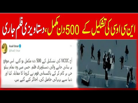 NCOC ki tashkeel ke 500 din mukammal, Special Documentary jaari
