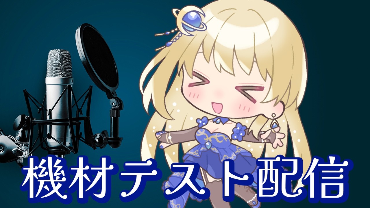 【機材テスト配信】ぽこあをやりながらマイクテスト🧡