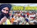 Raula ਰੌਲ਼ਾ Kanwar Grewal