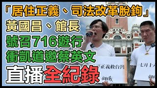 館長、黃國昌號召716上凱道