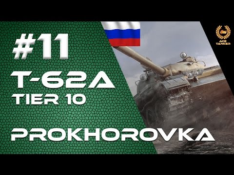 Ace Tanker | T-62A | Prokhorovka | #11