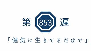 第853遍　「健気に生きてるだけで」