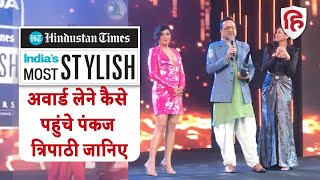 HT India Most Stylish 2022: Pankaj Tripathi को मिला अवार्ड | India's Most Stylish 2022 | Mumbai