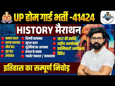UP HOME GUARD COMPLETE HISTORY|| UP HOMEGUARD GK GS|| COMPLETE HISTORY REVISION - HARENDRA SIR