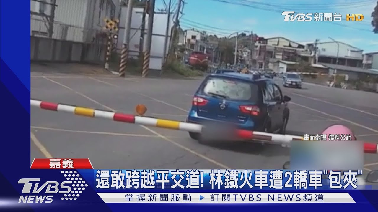 雙向都有三寶!2轎車闖入平交道 遭柵欄砸車頂