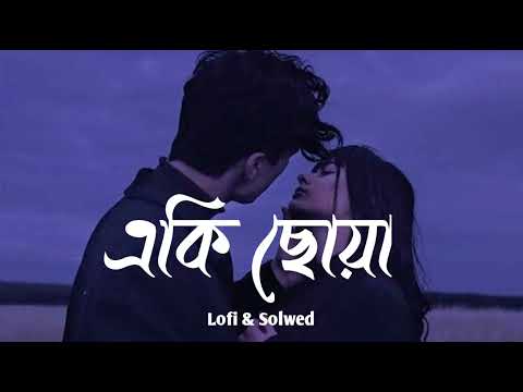 Eki Chowa | একি ছোয়া |  Hridoy Khan | Slowed & Reverb | Official Sitara Lofi