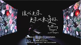 讓我更深更深地來愛祢