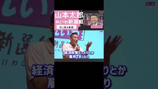 【山本太郎】参政党の拡大についてどう思う？れいわ新選組は危機を感じてる？