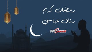 كلمات اغنية رمضان كريم رنان عباسي