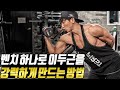 벤치 하나만으로 강력한 팔뚝을 만드는 방법!