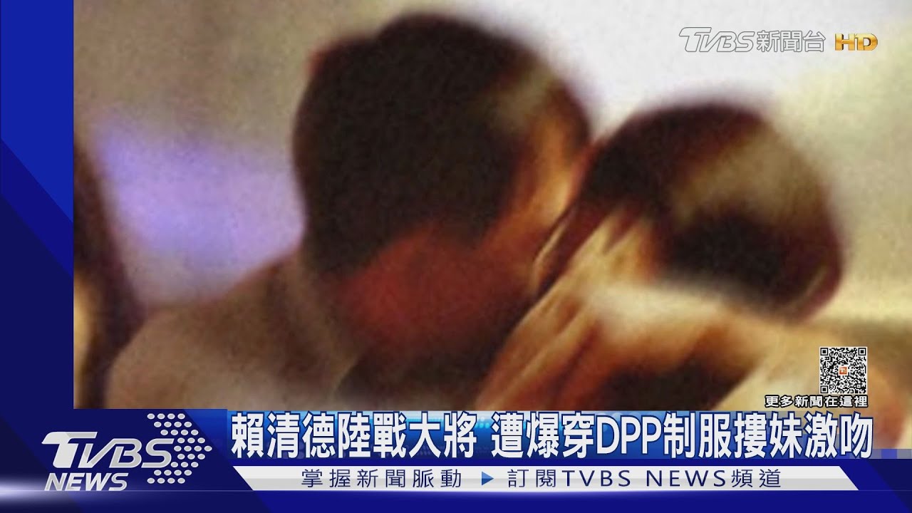 賴清德陸戰大將 遭爆穿DPP制服摟妹激吻