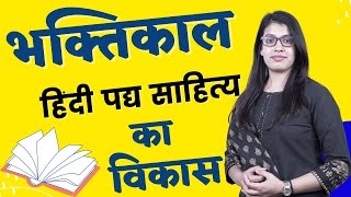 Bhaktikal Hindi Sahitya | भक्तिकाल हिंदी साहित्य | हिंदी पद्य साहित्य का विकास | Hindi Literature