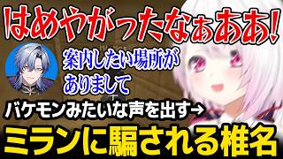 【にじ鯖夏祭り2026】ミランに騙されバケモンみたいな声を出すしぃしぃ【にじさんじ】