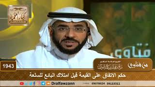 1943 - حكم الاتفاق على القيمة قبل امتلاك البائع للسلعة