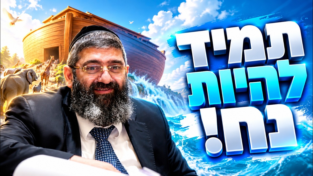 הרב אייל עמרמי - תמיד להיות נח! | שיעור האמונה הגדול בעולם!
