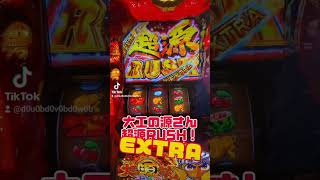 結果どう見る？期待値3000枚オーバーの超源RUSH #スロット #パチスロ #パチンコ EXTRA