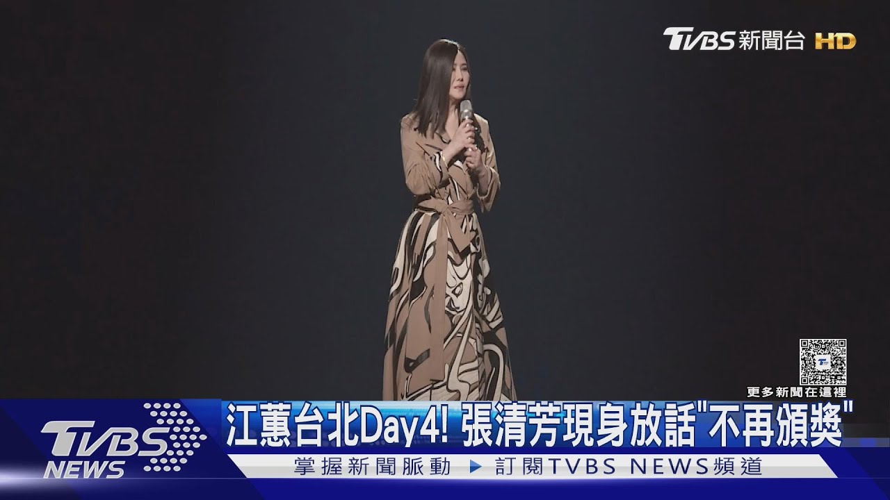江蕙小巨蛋Day4!張清芳現身「被催上台走快點」放話:再也不頒獎