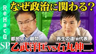 【石丸伸二vs乙武洋匡②】衝撃告白…なぜ政治家続ける？議員の役割とは？【ReHacQ高橋弘樹】
