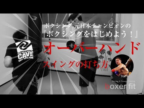 ゴロフキン、井上尚弥、クロフォードも使うオーバーハンド（スイングパンチ）の打ち方　『ボクシングの元日本王者が教える。ボクシングをはじめよう！』