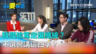 韓國瑜篤定選總統？不選會講這四字？