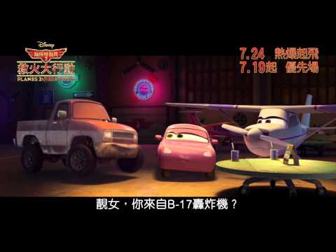 迪士尼《飛機總動員2：救火大行動》最新預告