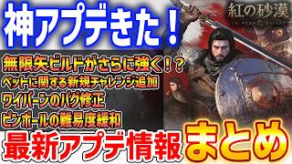 【紅の砂漠】最新アプデまとめ！技強化で無限矢ビルドがさらに強く！ペット所持枠追加と新規チャレンジ追加など【Crimson Desert】