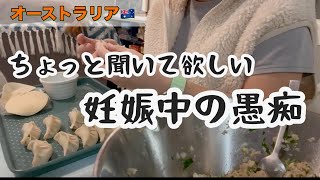 妊婦の愚痴です