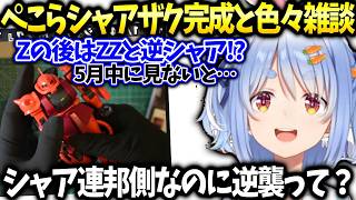 ぺこらシャアザク作りながらガンダム世界の今後を雑談【兎田ぺこら/ホロライブ切り抜き】