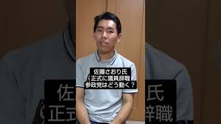 佐藤さおり氏正式に議員辞職、参政党はどう動く？