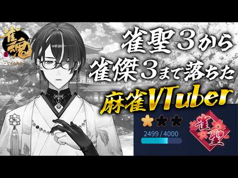 【麻雀】連続で段位を6つ落とした麻雀VTuberの雀魂段位戦配信(連続配信290日目) #684【雀魂】 #麻雀 #雀魂 #じゃんたま #VTuber