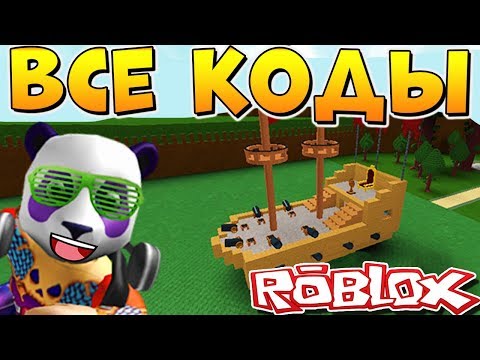 ВСЕ НОВЫЕ КОДЫ в ЛОДКАХ ⛵ Roblox Build A Boat For Treasure codes