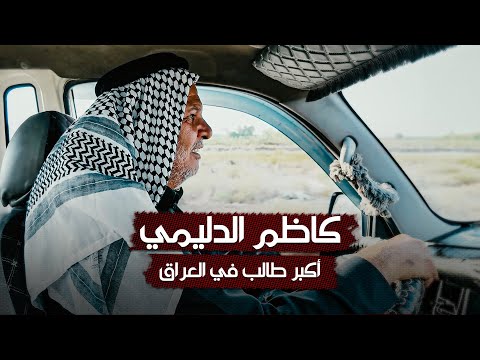 شاهد بالفيديو.. كاظم طراد الدليمي | أكبر طالب إعدادية في العراق | الشرقية