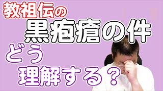 黒疱瘡のおたすけをどう理解したら良いの？【教祖伝】【天理教の教え】
