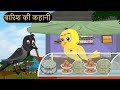 हिंदी कार्टून | Beti Chidiya Wala Cartoon | Tuni Chidiya  Cartoon | Hindi Cartoon Kahani | Chich