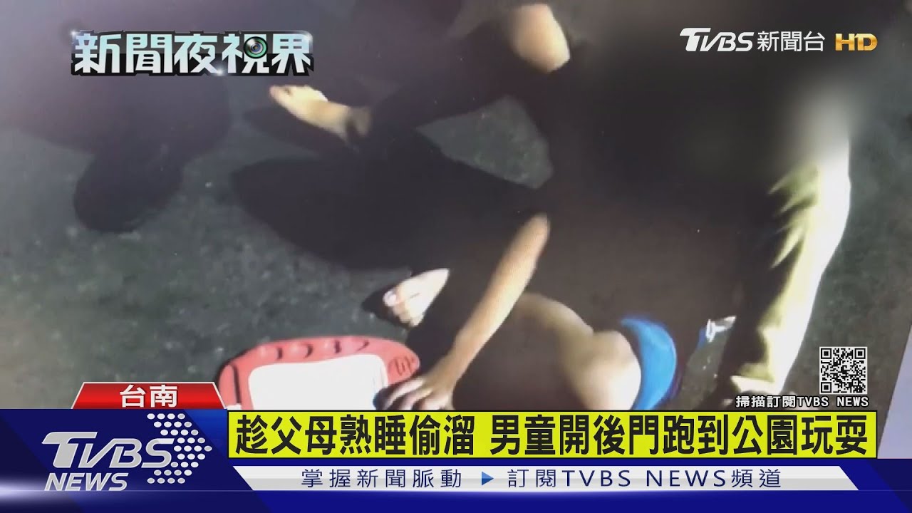 調皮男童半夜偷溜公園玩　穿單薄衣冷得發抖