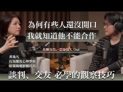 EP56 行為側寫專家教你小白都能秒懂的識人技巧，商業談判、交友都適用。feat. 黃逸凡 Beryl Huang