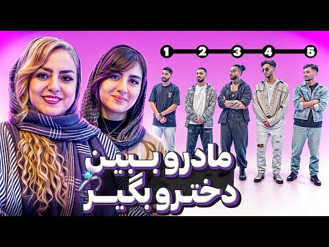 انتخاب داماد  با مادر😍