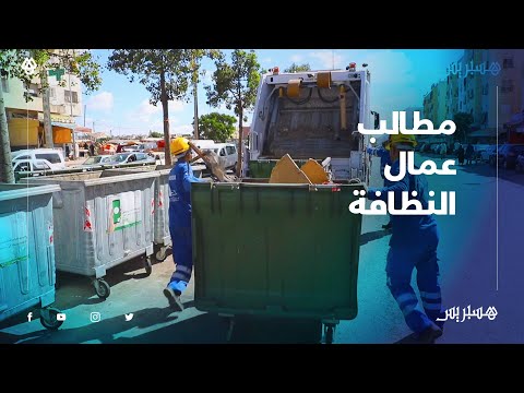 عمال النظافة بالدار البيضاء يشتكون تأخر الأجور في ظل الحجر الصحي