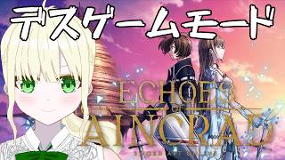 【SAO EoA】※ネタバレあり※デスゲームモード＋ベリーハードで冒険！#1【Vtuber】