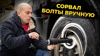 Как быстро открутить колесо на грузовом автомобиле | Ручной гайковерт мясорубка FROSP DT 58-1