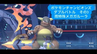 アラフォーおっさんが定期的にやる特殊アタッカーシリーズ　雨特殊メガガルーラ　ポケモンチャンピオンズ ダブルバトルその３